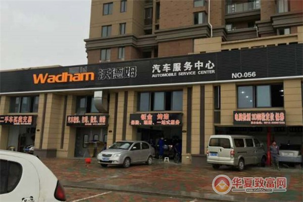沃德姆汽车服务连锁加盟
